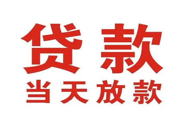 广州佛山个人借钱|广州佛山借钱公司|广州佛山个人周转借款